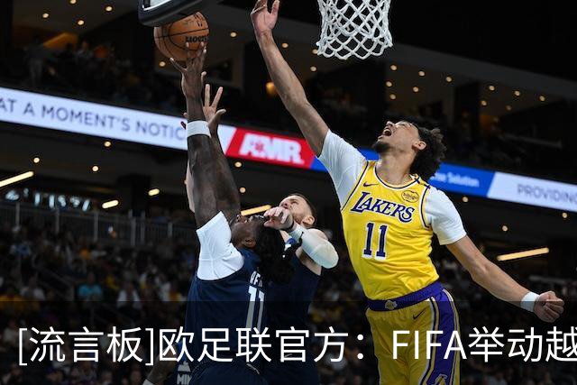 [流言板]欧足联官方：FIFA举动越过红线，足球的管理权不是商品